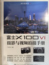 富士X100VI攝影與視頻拍攝手冊(cè) 富士微單攝影入門教程書富士x100vi使用教程微單相機(jī)攝影視頻拍攝技法 攝影客出品 曬單實(shí)拍圖