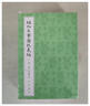 【正版書(shū)】植物名實(shí)圖考長(cháng)編(整理本 全3冊） 吳其濬著(zhù) 中華書(shū)局 曬單實(shí)拍圖