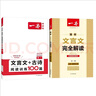 2026一本高中文言文完全解讀高中語(yǔ)文必背古詩(shī)文譯注及賞析詳解必備高一高二高三文言文全解一本通人教版必修選修全解全釋全析古詩(shī)文翻譯書 文言文完全解讀(必修+選修) 高中通用 曬單實(shí)拍圖