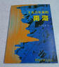 【正版書(shū)】十五萬(wàn)年來(lái)的南海 南海晚第四紀古海洋學(xué)研究階段報告 汪品先等著(zhù) 同濟大學(xué)出版社 曬單實(shí)拍圖