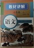 2025秋新版初中教材全解語(yǔ)文七7年級(jí)上冊(cè)人教版初一同步教材解讀課本同步講解復(fù)習(xí)資料書(shū)眾閱作業(yè)幫課堂筆記中學(xué)教輔【新版教材原文同步講解】 曬單實(shí)拍圖