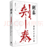 刺秦：重新認(rèn)識(shí)秦王朝（史學(xué)界“福爾摩斯”，歷史推理寫(xiě)作開(kāi)創(chuàng)者，李開(kāi)元教授重磅新作，《秦謎》姊妹篇）《史記》名篇精準(zhǔn)細(xì)讀，偵破“荊軻刺秦”真?zhèn)翁搶?shí)，重繪口述歷史畫(huà)卷 曬單實(shí)拍圖