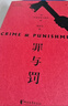【官方直營(yíng)】【贈人物關(guān)系表】罪與罰 陀思妥耶夫斯基 羅翔老師推薦 完整無(wú)刪節 俄國文學(xué) 世界心理小說(shuō)的巔峰之作 文學(xué)的深度被它機制擴展 用愛(ài)和生活去對抗痛苦 經(jīng)典名著(zhù) 長(cháng)篇小說(shuō)  果麥圖書(shū) 曬單實(shí)拍圖