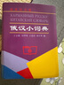 俄漢小詞典 曬單實拍圖