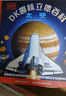 DK趣味立體百科：太空 玩出來(lái)的兒童百科全書(shū) 揭秘太空科普書(shū)籍 3D揭秘宇宙奧秘星系天文 曬單實(shí)拍圖