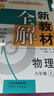 2025鐘書(shū)金牌 新教材全解八年級上下冊語(yǔ)文數學(xué)英語(yǔ)物理化學(xué)教材全解8年級上下冊上海小學(xué)課本同步完全解讀講解輔導訓練書(shū)鐘書(shū)金牌滬教版新教材全解 【現貨】物理-8上【同步9月新教材】 曬單實(shí)拍圖