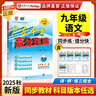【廣州順豐發(fā)貨】2025秋新版廣東中考高分突破2025九年級全一冊數學(xué)語(yǔ)文英語(yǔ)道德與法治歷史生物地理物理化學(xué)人教版RJ北師廣東中考高分突破2025 初三教材同步練習冊初中輔導書(shū)基礎知識訓練 【語(yǔ)文】人 曬單實(shí)拍圖