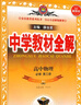 【高二上冊】2026中學(xué)教材全解高中 選擇性必修一 物理人教版 必修三 曬單實(shí)拍圖