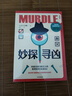 自營包郵 妙探尋兇 風(fēng)靡全球100萬人的推理游戲murdle 謀殺案與數(shù)獨(dú)結(jié)合的推理神 G.T.卡伯爾著 懸疑推理 游戲書 數(shù)獨(dú) 解謎 邏輯思維 燒腦 趣味游戲 中信出版社  發(fā)書評(píng)贏免單 曬單實(shí)拍圖