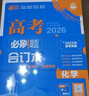 2026高考必刷題 化學(xué)合訂本 （通用版） 高考總復習 高三復習資料 理想樹(shù)圖書(shū) 曬單實(shí)拍圖