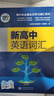 順豐快遞【維克多】新高中英語(yǔ)詞匯/新高中英語(yǔ)同步詞匯筆記系列/詞匯大綱/（多本可選） 新高中英語(yǔ)詞匯（全國通用） 曬單實(shí)拍圖