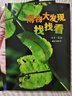博物大發(fā)現(xiàn) 找找看 禮盒裝 昆蟲(chóng)記動(dòng)物大百科自然昆蟲(chóng)觀察筆記 無(wú)窮小亮張辰亮唐志遠(yuǎn) 高清精美昆蟲(chóng)大片 最美的法布爾昆蟲(chóng)記 超大開(kāi)本 6-12歲中小學(xué)生兒童科普暑期閱讀 新華正版 【專(zhuān)屬文具三件套】博物 曬單實(shí)拍圖