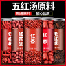 潤弘永堂五紅湯原材料紅豆紅棗月子經期煲湯煮粥紅皮花生紅糖紅枸杞五紅湯 【五紅湯套餐】五種共1000克 曬單實拍圖