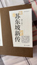 【樊登推薦】蘇東坡新傳 全新增訂版（全兩冊） 曬單實(shí)拍圖