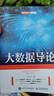 大數據導論 曬單實(shí)拍圖