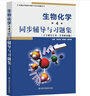 生物化學(xué)（第4版 上冊+下冊）+朱圣庚生物化學(xué)第4版同步輔導與習題集（合訂本·含考研真題） 套裝3冊 曬單實(shí)拍圖