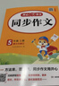 小學(xué)生同步作文三年級上冊人教版 2025秋小學(xué)語(yǔ)文同步教材思維導圖閱讀理解寫(xiě)作技巧思路素材積累范文書(shū) 曬單實(shí)拍圖