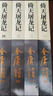 倚天屠龍記 新修版共4冊 金庸著(zhù) 武俠小說(shuō)作品 金庸武俠小說(shuō)系列 天龍八部神雕俠侶倚天屠龍記 曬單實(shí)拍圖