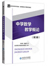 中學(xué)數學(xué)教學(xué)概論(第3版) 北京師范大學(xué)出版社 曹才翰,章建躍 著(zhù) 新華正版書(shū)籍包郵 圖書(shū) 曬單實(shí)拍圖