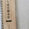 宛陵文韻唐歐陽(yáng)詢(xún)九成宮醴泉銘李祺姚孟起雙版本歐體楷書(shū)毛筆臨摹書(shū)法字帖九成宮碑初學(xué)者帖原大版簡(jiǎn)體旁注 曬單實(shí)拍圖