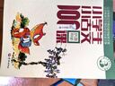 新版小學(xué)生小古文100課（修訂版）腰封版 新贈(zèng)朱文君老師講解小古文音頻課 課外閱讀小學(xué)生古文古詩詞啟蒙書中小學(xué)教輔 曬單實(shí)拍圖