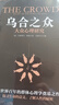 烏合之眾：大眾心理研究 社會心理學(xué)經(jīng)典之作，講透政治、經(jīng)濟(jì)的心理學(xué)巨著。 曬單實拍圖
