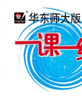 2025新版華東師大版一課一練六年級七年級八年級上下冊 九年級全一冊 上海版語(yǔ)文+數學(xué)+英語(yǔ)+物理+化學(xué)增強版普通版 6789年級上下冊華東師范大學(xué)出版社 滬教版一課一練 上海小學(xué)教材配套同步練習冊  曬單實(shí)拍圖