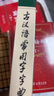 古漢語常用字字典第6版贈中小學(xué)文言文學(xué)習(xí)資源1年使用權(quán) 商務(wù)印書館2025年新版中小學(xué)生語文文言文常備工具書 可搭購教材教輔新華字典現(xiàn)代漢語詞典牛津高階英語詞典作文書成語古代漢語詞典 曬單實拍圖