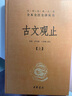 古文觀止（全2冊）文言文理解語感中高考必備三全本精裝無刪減中華書局中華經(jīng)典名著全本全注全譯 曬單實(shí)拍圖