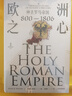 【自營(yíng)】歐洲之心：神圣羅馬帝國，800—1806 不了解神圣羅馬帝國，無(wú)以了解歐洲！21世紀關(guān)于神圣羅馬帝國的里程碑式通史 彼得·威爾遜著(zhù) 曬單實(shí)拍圖