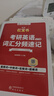 【官方直營(yíng)】啟航紅寶書(shū)2027考研英語(yǔ)詞匯高頻詞+中頻詞+超綱詞紅寶書(shū)附高頻中頻超綱詞練習題冊可搭句句真研考研詞匯閃過(guò)價(jià)保 【英一/二】啟航紅寶書(shū)2027考研英語(yǔ)詞匯 曬單實(shí)拍圖