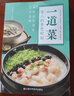【時(shí)光學(xué)】一道菜家人的食愈時(shí)刻 精選百道居家菜譜新手入門居家必備家常美食書籍 曬單實(shí)拍圖