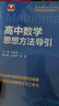 高中數學(xué)思想方法導引 曬單實(shí)拍圖