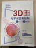3D科研繪圖與學(xué)術(shù)圖表繪制從入門(mén)到精通?科技繪圖與科學(xué)可視化專(zhuān)業(yè)教程 曬單實(shí)拍圖