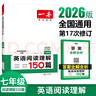 一本英語(yǔ)閱讀理解150篇七年級上下冊 2026版初中英語(yǔ)詞匯積累閱讀能力語(yǔ)法同步專(zhuān)項訓練初一練習冊 曬單實(shí)拍圖