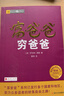 富爸爸窮爸爸 原版財商教育系列 羅伯特清崎 現金流經(jīng)濟投資財務(wù)個(gè)人理財正版書(shū)籍 鳳凰新華書(shū)店旗艦店 曬單實(shí)拍圖