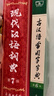 現代漢語(yǔ)詞典第7版+古漢語(yǔ)常用字字典第6版 商務(wù)印書(shū)館學(xué)生工具書(shū)現漢7古漢常6最新版 可搭配購買(mǎi)新華字典牛津高階英漢雙解詞典古代漢語(yǔ)詞典3版2025年 曬單實(shí)拍圖