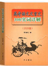 2026年版上海市高考語(yǔ)文文言文300實(shí)詞詳解 上海卷雙色版 高中文言文三百實(shí)詞考點(diǎn)提示與拓展 高中文言文閱讀書(shū)籍上海高中語(yǔ)文 曬單實(shí)拍圖