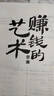 賺錢的藝術(shù) 蔡瀾的理財之道 對生活、文化、人生智慧、財富的的探索 探討了個體在各個層面的成長與哲學(xué) 賺錢之道 生意經(jīng) 賺錢的藝術(shù) 曬單實拍圖