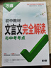 2026萬唯中考初中文言文完全解讀語文專項訓練初一初二初三八九七年級初中必背古詩詞和文言文全解一本通閱讀練習訓練萬維旗艦店 【文言文完全解讀+古詩文+文學常識】3本 曬單實拍圖