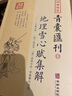 【全套17冊(cè)】四庫(kù)存目青囊匯刊1-16青囊秘要+青囊海角經(jīng)+陽(yáng)宅十書+密傳水龍經(jīng)+地理山洋指迷+地學(xué)問答+陽(yáng)宅三要圖書籍 青囊匯刊15地理雪心賦集解 曬單實(shí)拍圖