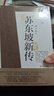 【正版包郵】蘇東坡新傳 李一冰著(zhù) 蘇軾傳 全新增訂版 原版 上下2冊 蘇軾國學(xué)名人傳記經(jīng)典歷史人物詩(shī)人文學(xué)家系列書(shū)籍 新華書(shū)店旗艦店人物傳記書(shū)籍圖書(shū) 蘇東坡新傳【李一冰 著(zhù)】 曬單實(shí)拍圖