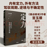 定力 宮玉振 著  中信出版集團(tuán) 新華書店正版圖書 曬單實(shí)拍圖