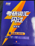 【送配套視頻課】2027考研詞匯閃過(guò)考研英語(yǔ)一二詞匯書(shū)單詞本亂序版大綱5500高頻詞搭考研真相黃皮書(shū)全國通用閱讀狂歡節 【經(jīng)典版】考研詞匯閃過(guò)送視頻課 曬單實(shí)拍圖
