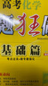 【自選】2026新高考小題狂做基礎篇 新教材高三一輪復習基礎練習新情境新考法模擬題高中新課標總復習資料全國版 高考化學(xué)【基礎篇】 曬單實(shí)拍圖