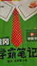 漢知簡(jiǎn)2025秋新版黃岡學(xué)霸筆記語(yǔ)文五年級(jí)上冊(cè) 同步教材課本知識(shí)大全小學(xué)生隨堂筆記訓(xùn)練人教版教材解讀解析課前預(yù)習(xí)課后復(fù)習(xí)資料書輔導(dǎo)書 曬單實(shí)拍圖