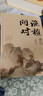 【正版包郵】漁樵問(wèn)對譯注版正版書(shū)籍 北宋理學(xué)家邵雍經(jīng)典著(zhù)作 寒窯賦呂蒙正 國學(xué)讀物圖書(shū)原著(zhù)無(wú)刪減陳平全文全譯 漁樵問(wèn)對白話(huà)文版 新華書(shū)店旗艦店哲學(xué)國學(xué)書(shū)籍 【抖音同款】漁樵問(wèn)對 曬單實(shí)拍圖