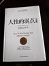 人性的弱點(diǎn)全集 精裝完整全譯本 全新增補修訂 戴爾.卡耐基 情商溝通技巧職場(chǎng)書(shū)籍 人性的弱點(diǎn)全集+人性的優(yōu)點(diǎn)全集 曬單實(shí)拍圖