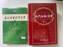 現代漢語(yǔ)詞典第7版+古漢語(yǔ)常用字字典第6版?商務(wù)印書(shū)館2025年最新版學(xué)生工具書(shū)現漢7古漢常6?可搭配購買(mǎi)新華字典牛津高階英漢雙解詞典第10版古代漢語(yǔ)詞典第3版 曬單實(shí)拍圖