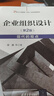 企業(yè)組織設計（第2版）——現代的觀(guān)點(diǎn)（21世紀工商管理（MBA）系列新編教材） 曬單實(shí)拍圖